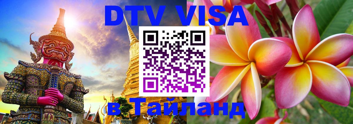 Стоимость и условия DTV визы — оформление в Таиланд под ключ - 05.10.2025 