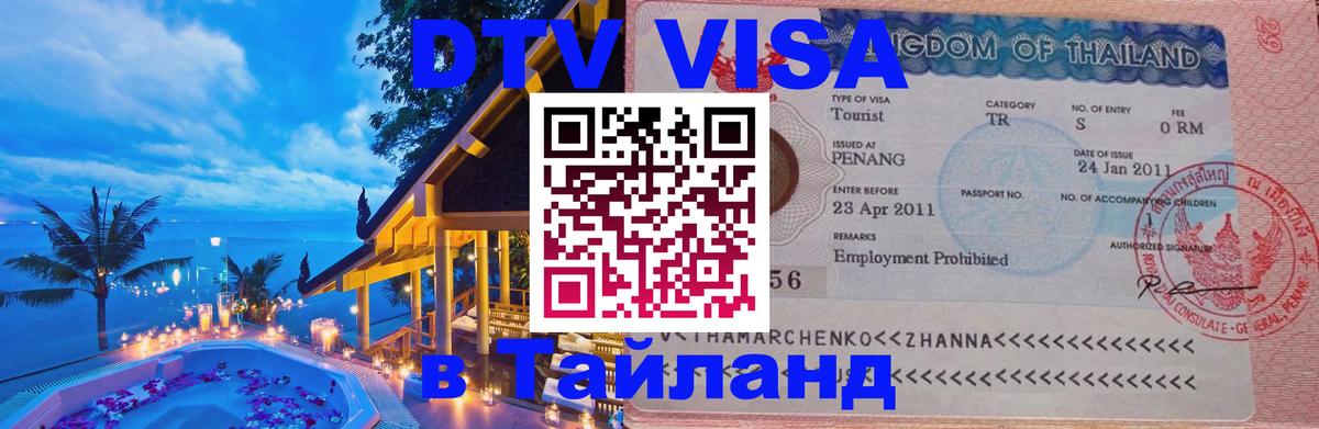 Как сделать DTV визу в Тайланд 