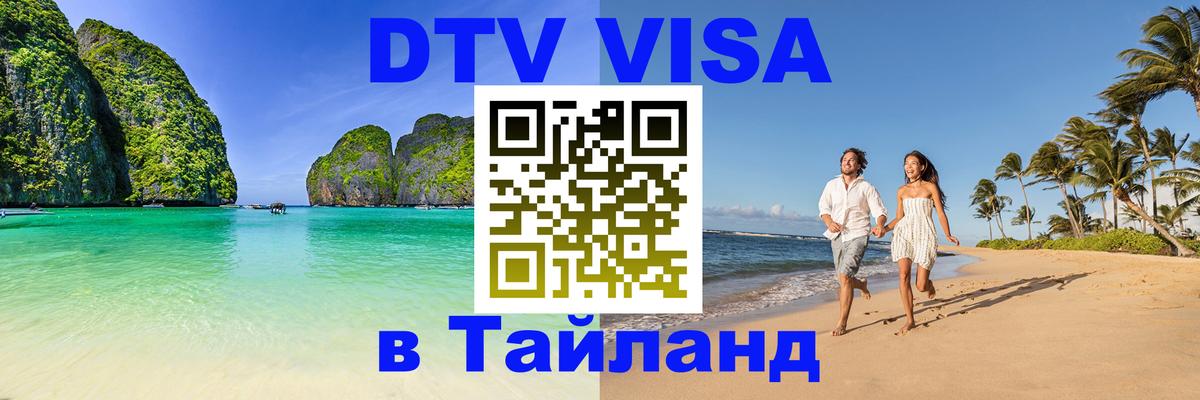 Visa в Таиланд 
